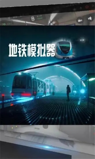 地铁模拟器中文版