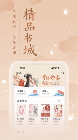 潇湘阅读小说app