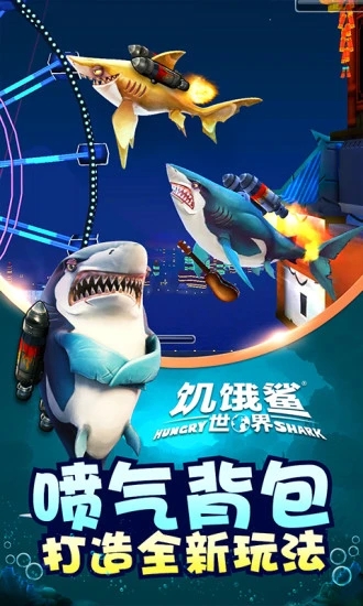 饥饿鲨世界最新手游版下载
