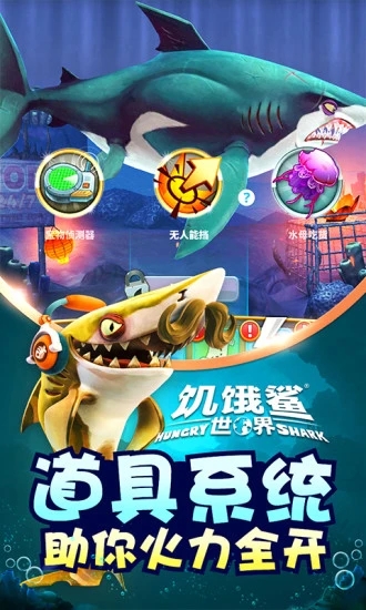 饥饿鲨世界最新手游版下载