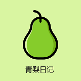 青梨日记手机软件app