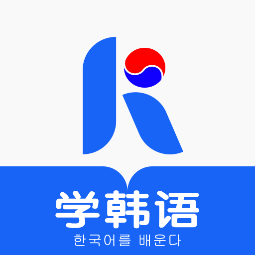 哆啦韩语手机软件app